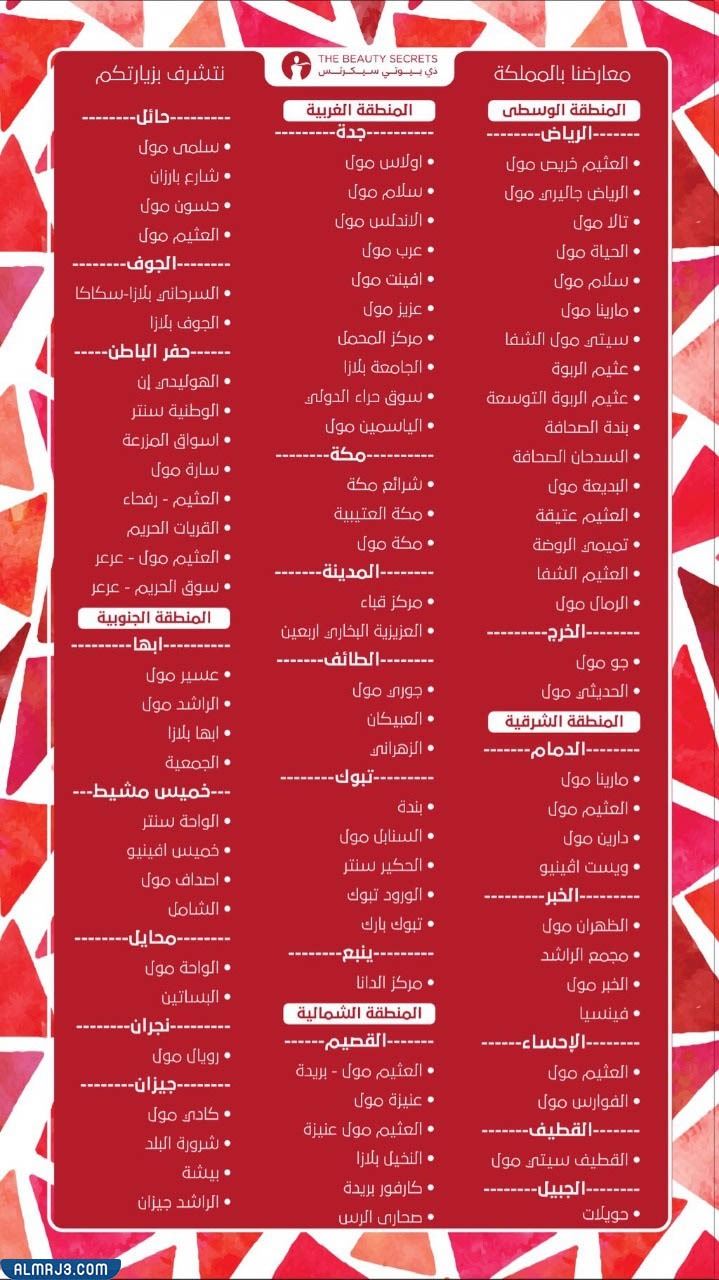 فروع ذا بيوتي سيكرتس في جميع مدن السعودية