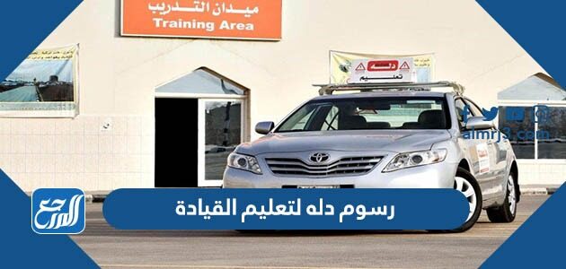 رسوم دله لتعليم القيادة 2026