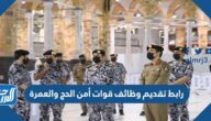 رابط تقديم وظائف قوات أمن الحج والعمرة 1444