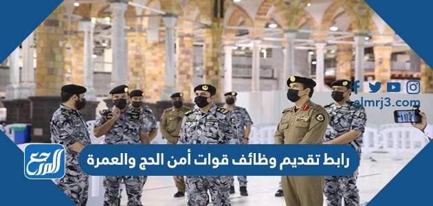 رابط تقديم وظائف قوات أمن الحج والعمرة 1444