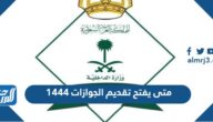 متى يفتح تقديم الجوازات 1444