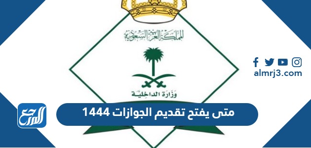 متى يفتح تقديم الجوازات 1444