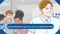 ماصحة الجملة التالية / يجب الحذر من السخرية من طريقة كلام الآخرين