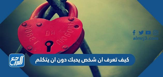 كيف تعرف ان شخص يحبك دون ان يتكلم