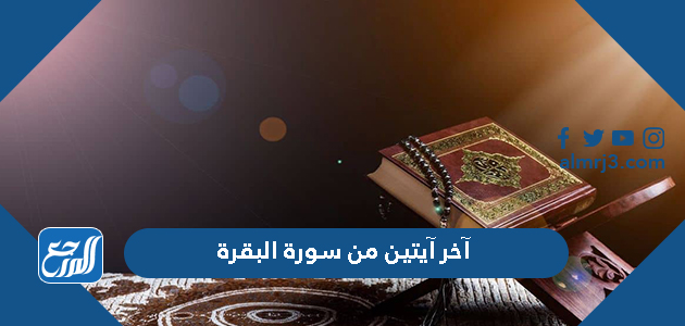 آخر آيتين من سورة البقرة