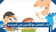 آداب التعامل مع الآخرين في المدرسة