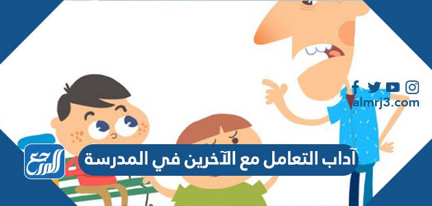 آداب التعامل مع الآخرين في المدرسة