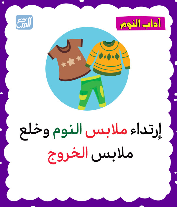 آداب النوم للأطفال بالصور