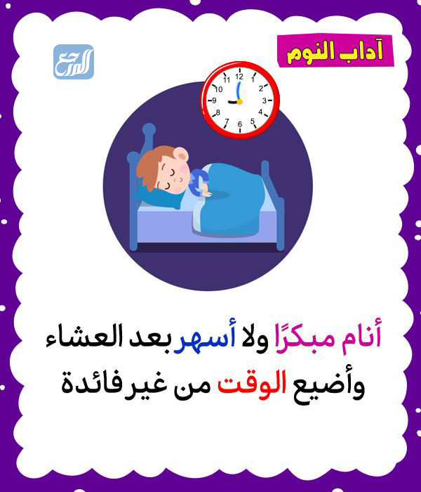 آداب النوم للأطفال بالصور