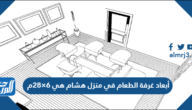 أبعاد غرفة الطعام في منزل هشام هي 6×28م