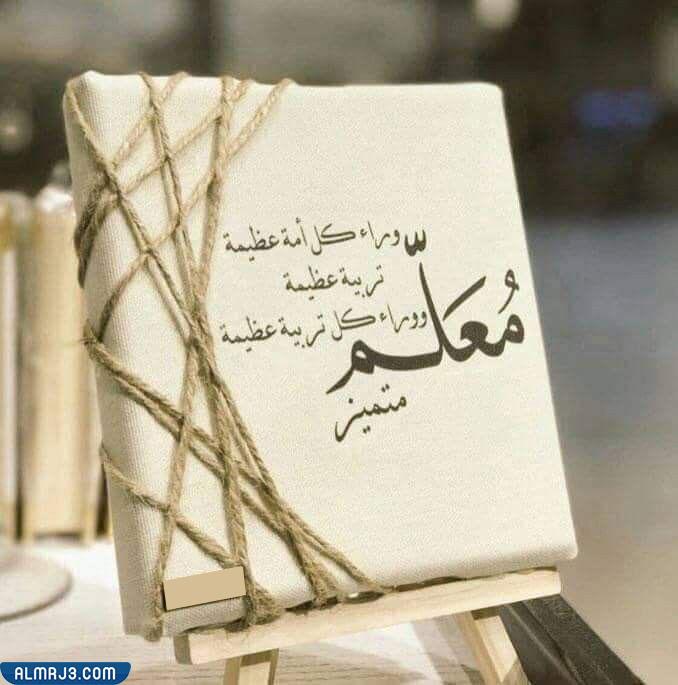 أجمل الصور عن يوم المعلم