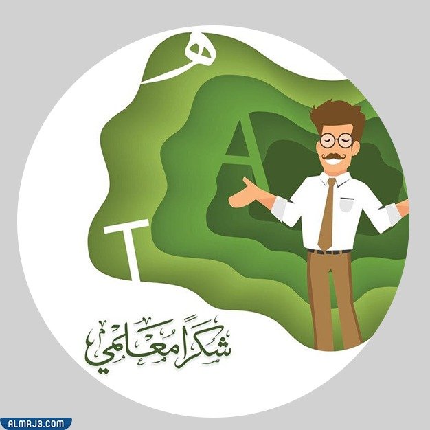 أفتارات يوم المعلم 2021