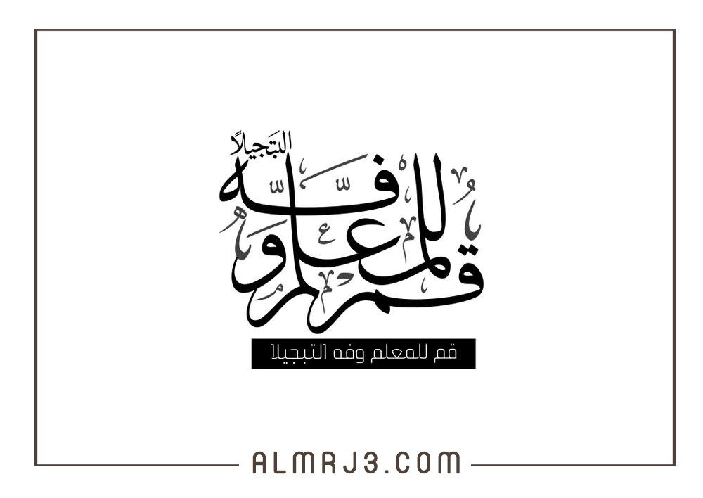 صور عن المعلم