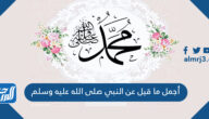 أجمل ما قيل عن النبي صلى الله عليه وسلم