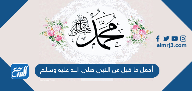 أجمل ما قيل عن النبي صلى الله عليه وسلم