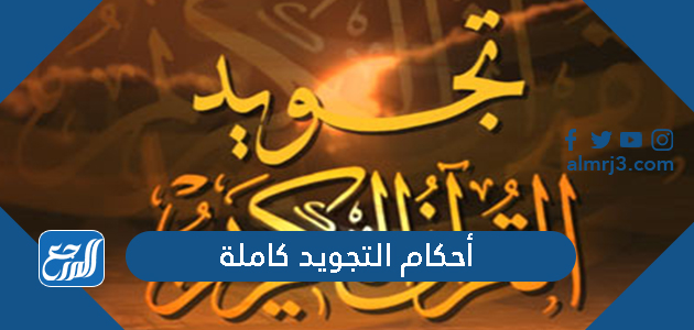 أحكام التجويد كاملة