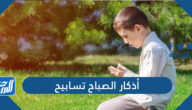 أذكار الصباح تسابيح