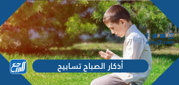 أذكار الصباح تسابيح