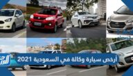 أرخص سيارة وكالة في السعودية 2021