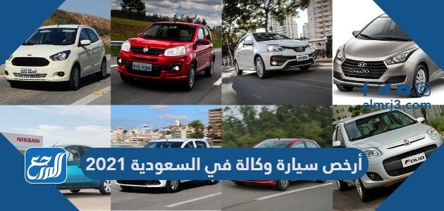 سيارة في السعودية ارخص أرخص السيارات
