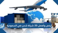 أرخص وأفضل 20 شركة شحن في السعودية