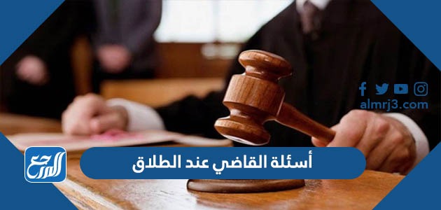 أسئلة القاضي عند الطلاق