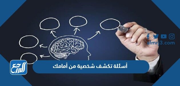 أسئلة تكشف شخصية من أمامك