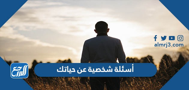 أسئلة شخصية عن حياتك