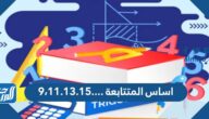أساس المتتابعة ….٩،١١.١٣.١٥