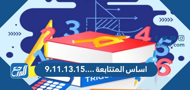 أساس المتتابعة ....٩،١١.١٣.١٥