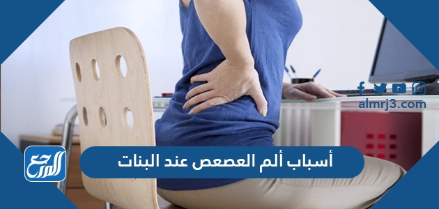 أسباب ألم العصعص عند البنات