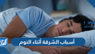 أسباب الشرقة أثناء النوم وعلاجها
