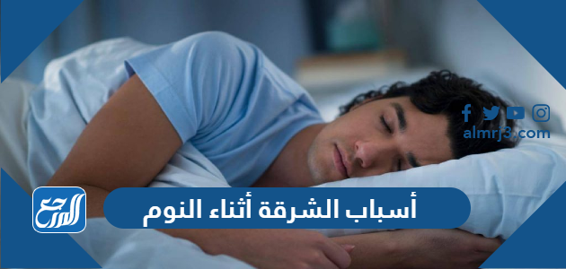 أسباب الشرقة أثناء النوم