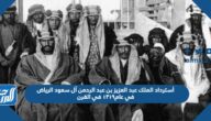 أسترداد الملك عبد العزيز بن عبد الرحمن آل سعود الرياض في عام١٣١٩ في القرن