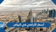 أسعار الأراضي في الرياض 2025