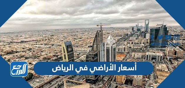 اسعار العقار في الرياض