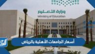 أسعار الجامعات الأهلية بالرياض