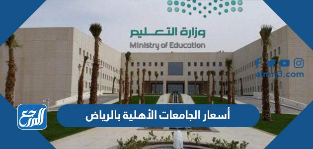 أسعار الجامعات الأهلية بالرياض