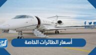 أسعار الطائرات الخاصة من الأغلى إلى الأرخص