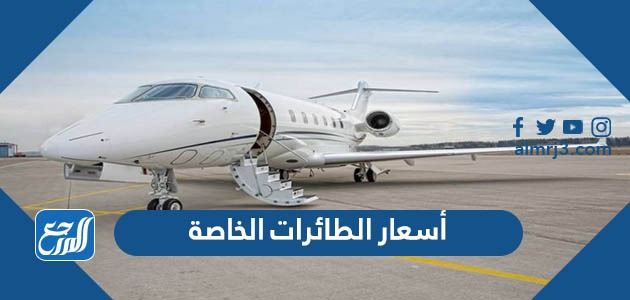 أسعار الطائرات الخاصة من الأغلى إلى الأرخص