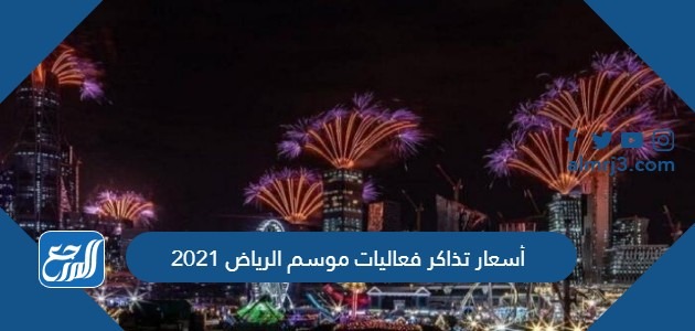 أسعار تذاكر فعاليات موسم الرياض 2021