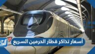 أسعار تذاكر قطار الحرمين السريع الجديد 2025 – 1447