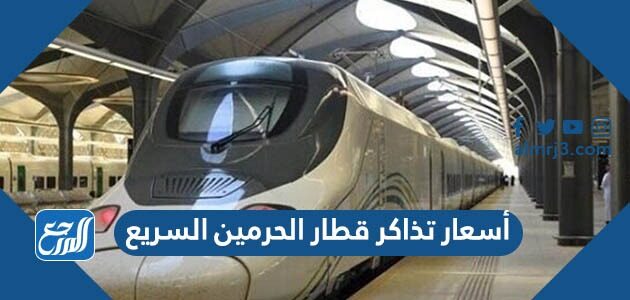 أسعار تذاكر قطار الحرمين السريع الجديد 2026 – 1447