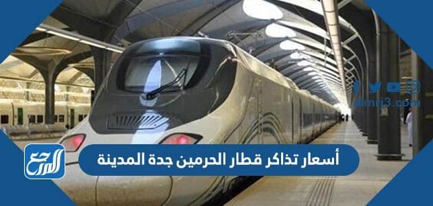 أسعار تذاكر قطار الحرمين جدة المدينة