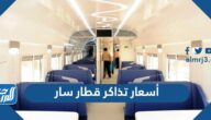 أسعار تذاكر قطار سار 2024