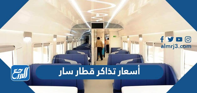 أسعار تذاكر قطار سار 2022