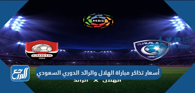 أسعار تذاكر مباراة الهلال والرائد الدوري السعودي
