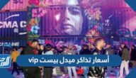 أسعار تذاكر ميدل بيست vip موسم الرياض 1447 أسعار تذاكر ميدل بيست vip موسم الرياض 1447