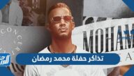 أسعار وخطوات حجز تذاكر حفلة محمد رمضان موسم الرياض 2021 أسعار وخطوات حجز تذاكر حفلة محمد رمضان موسم الرياض 2021