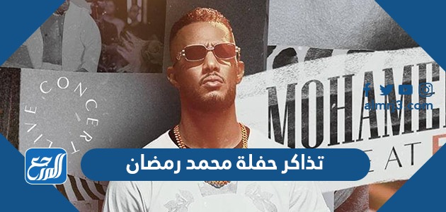 أسعار وخطوات حجز تذاكر حفلة محمد رمضان موسم الرياض 2021